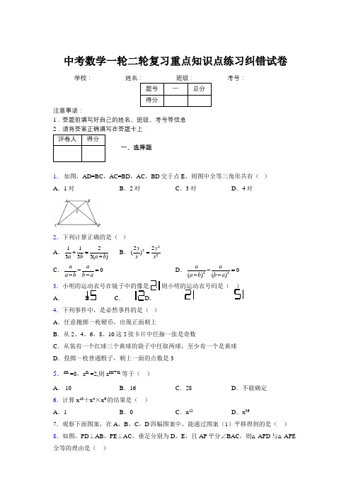 中考数学一轮二轮复习重点知识点练习纠错试卷893248