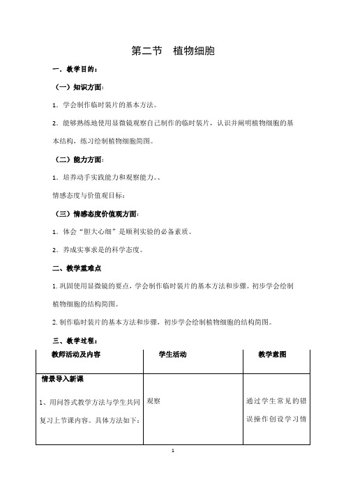 (名师整理)最新人教版生物7年级上册第2单元第1章第2节《植物细胞》优秀教案