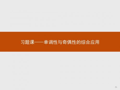 高一数学人教A版必修1课件：第一章 习题课——单调性与奇偶性的综合应用