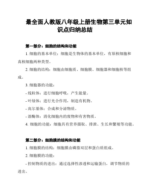 最全面人教版八年级上册生物第三单元知识点归纳总结