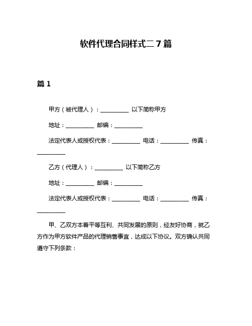 软件代理合同样式二7篇