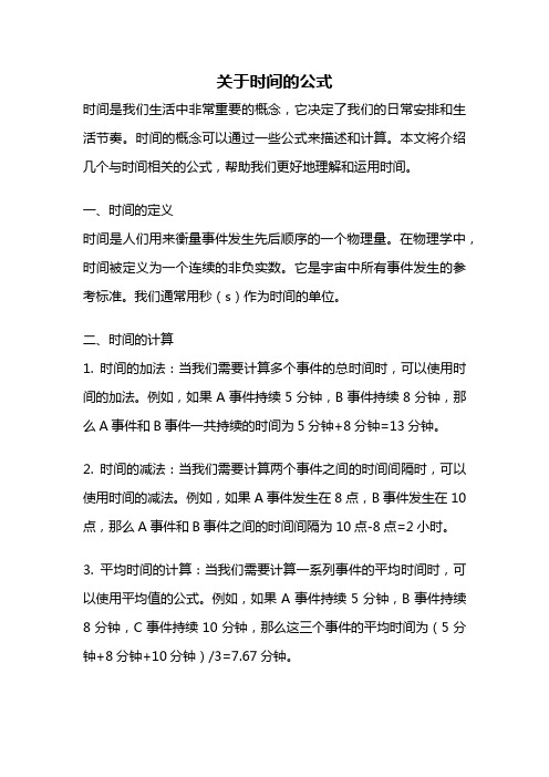 关于时间的公式