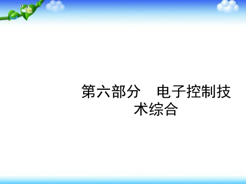 浙江省高二通用技术苏教版选修1课件：3.6 电子控制技术综合