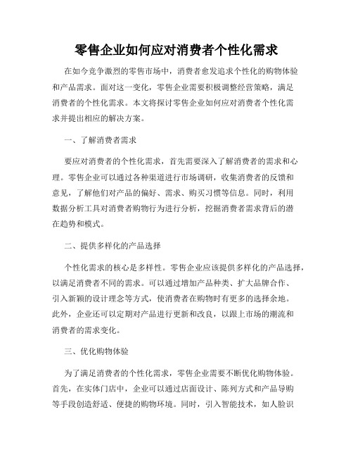 零售企业如何应对消费者个性化需求