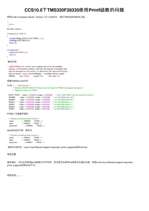 CCS10.0下TMS320F28335使用Printf函数的问题