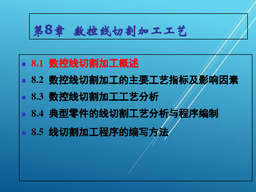 数控机床加工工艺第8章数控线切割加工工艺PPT课件