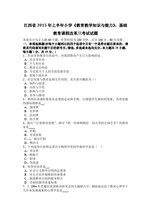 江西省2015年上半年小学《教育教学知识与能力》:基础教育课程改革三考试试题
