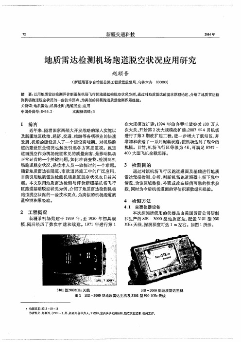 地质雷达检测机场跑道脱空状况应用研究