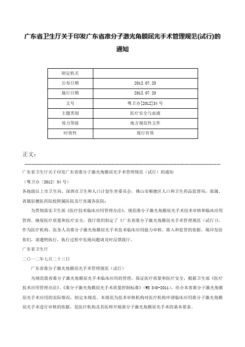 广东省卫生厅关于印发广东省准分子激光角膜屈光手术管理规范(试行)的通知-粤卫办[2012]34号