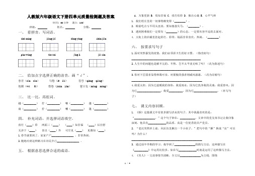 人教版六年级语文下册四单元质量检测题及答案