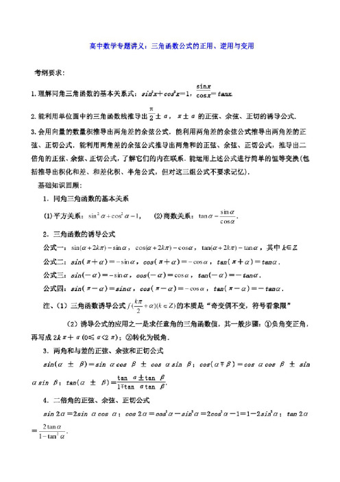 高中数学专题讲义：三角函数公式的正用、逆用与变用