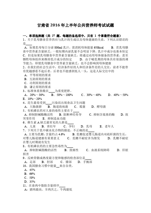 甘肃省2016年上半年公共营养师考试试题