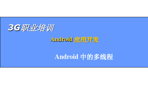 12-Android 中的多线程