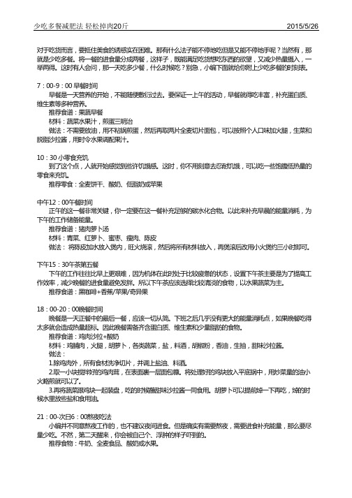 少吃多餐减肥法 轻松掉肉20斤