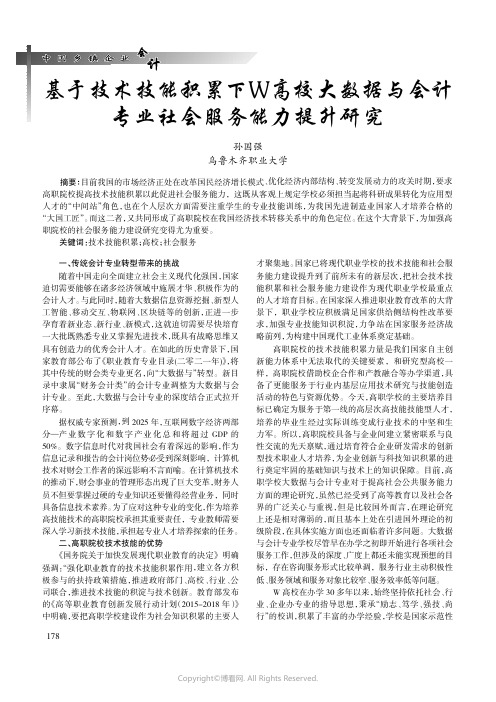 基于技术技能积累下W_高校大数据与会计专业社会服务能力提升研究