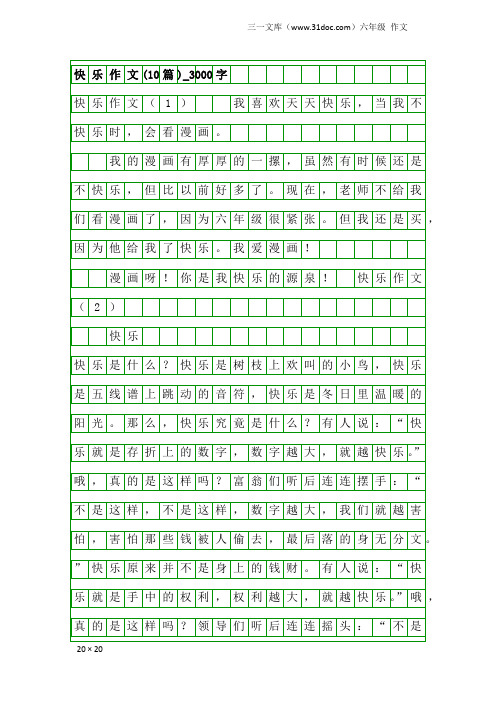 六年级作文：快乐作文(10篇)_3000字