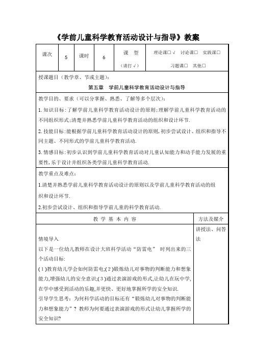 《学前儿童科学教育活动设计与指导》教案