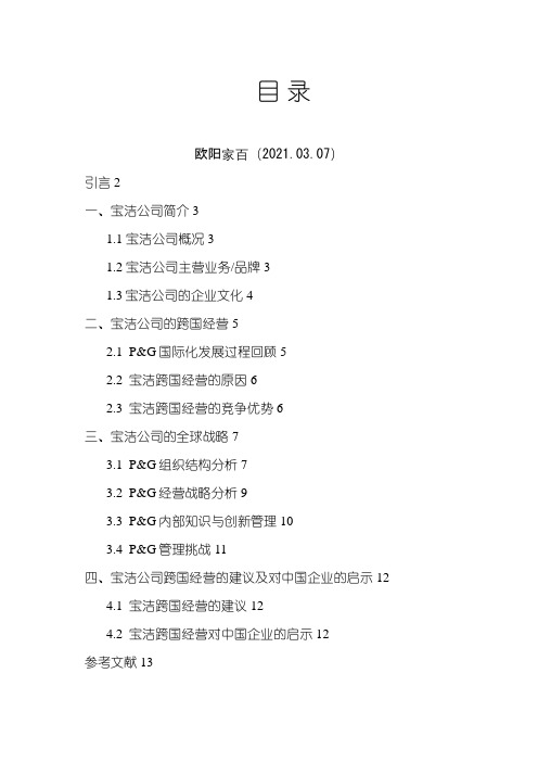 之欧阳家家创编跨国公司经营案例分析--以宝洁公司为例