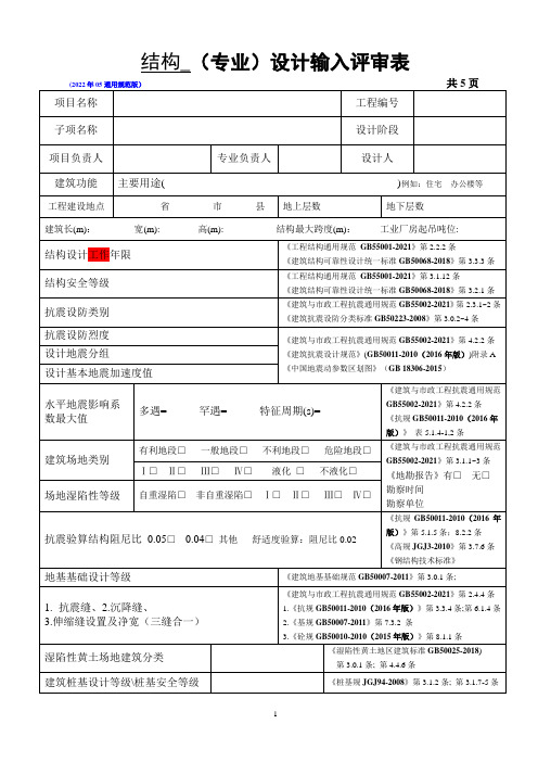 结构设计参数及结果校审清单2022通用规范版-0524更新