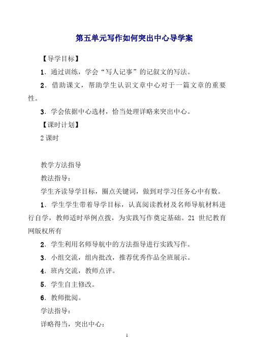 【精编】2019年初中作文指导：人教七年级下册第五单元写作如何突出中心 导学案