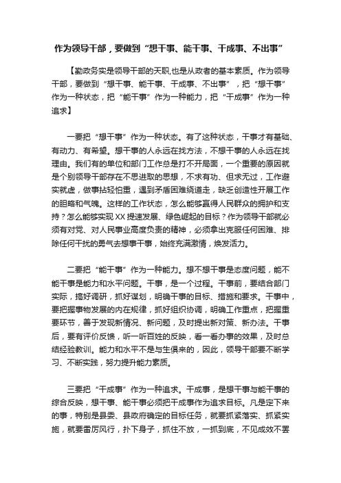 作为领导干部,要做到“想干事、能干事、干成事、不出事”