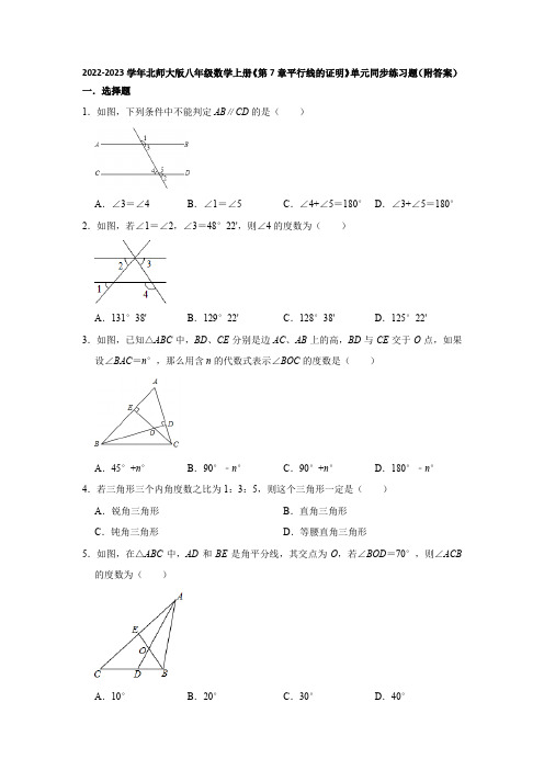 2022-2023学年北师大版八年级数学上册《第7章平行线的证明》单元同步练习题(附答案)