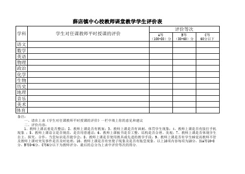 教师课堂教学学生评价表