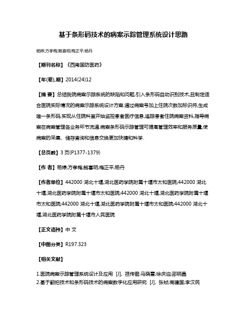 基于条形码技术的病案示踪管理系统设计思路