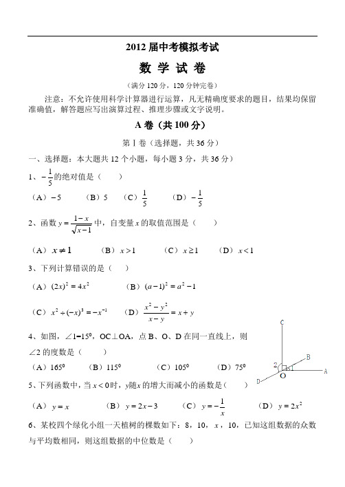 2012届中考模拟考试数学试题