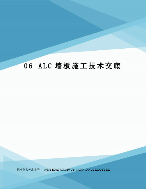 06alc墙板施工技术交底