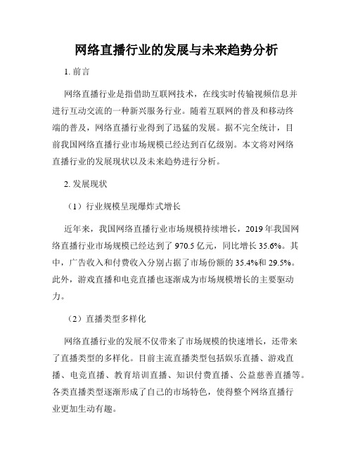 网络直播行业的发展与未来趋势分析