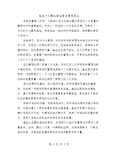 校长个人整改措施落实情况范文