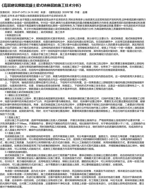 《高层建筑钢筋混凝土梁式转换层的施工技术分析》