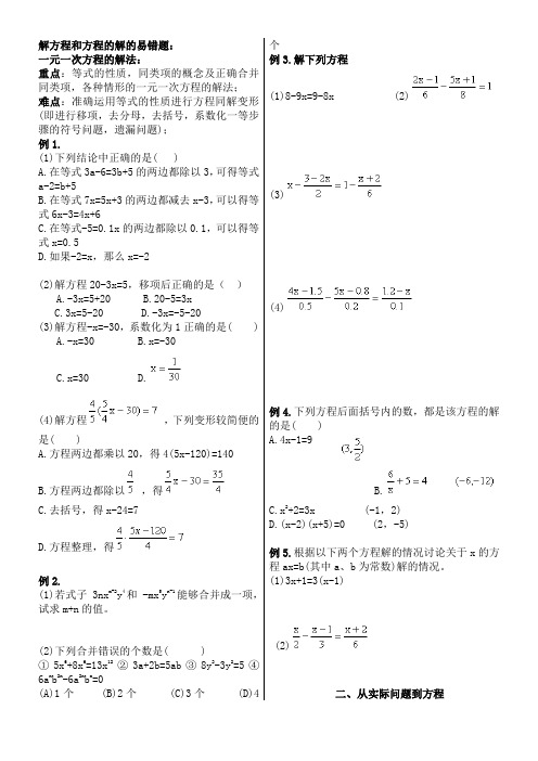 解方程和方程的解的易错题