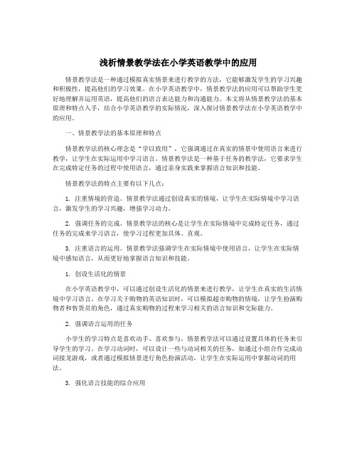 浅析情景教学法在小学英语教学中的应用