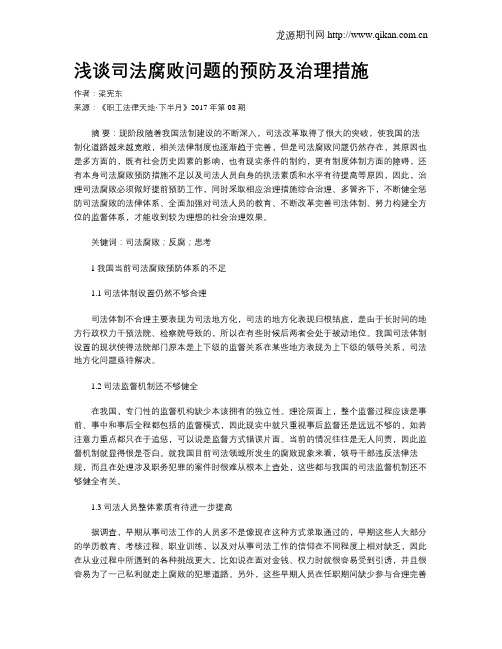 浅谈司法腐败问题的预防及治理措施