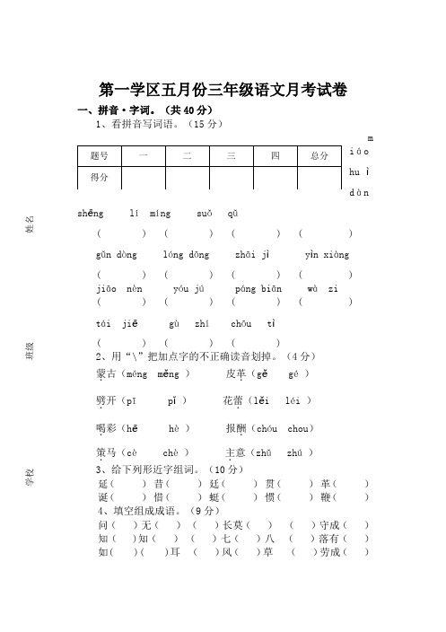 xx年学年度第二学期三年级五月语文月考试卷