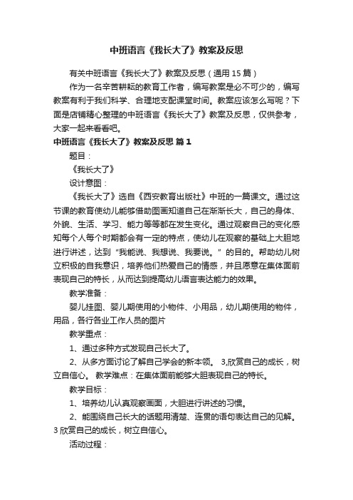 中班语言《我长大了》教案及反思