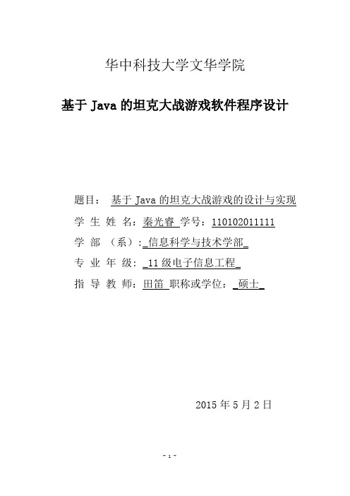 基于Java的坦克大战软件程序设计剖析