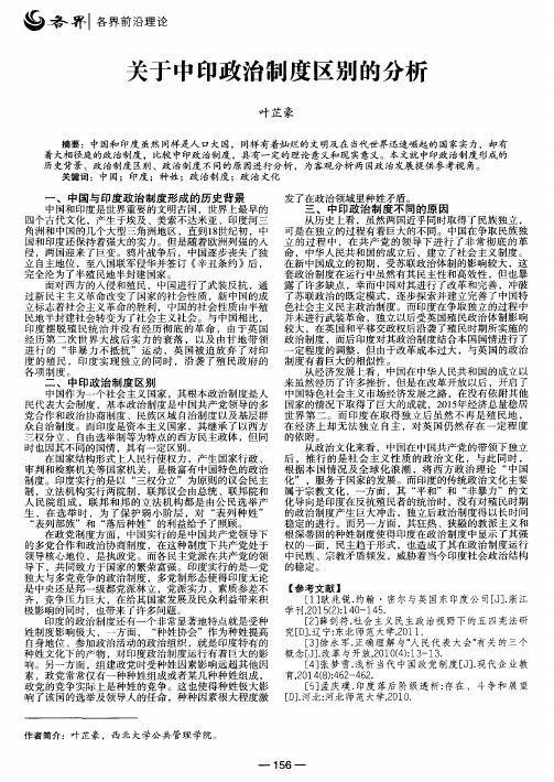 关于中印政治制度区别的分析