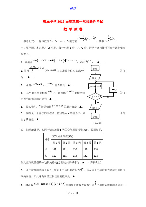 江苏省姜堰市蒋垛中学2015届高三数学上学期第一次诊断性考试试题