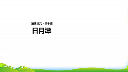 新人教版二年级语文上册课文310《日月潭》课件