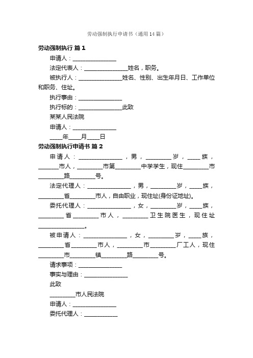 劳动强制执行申请书（通用14篇）