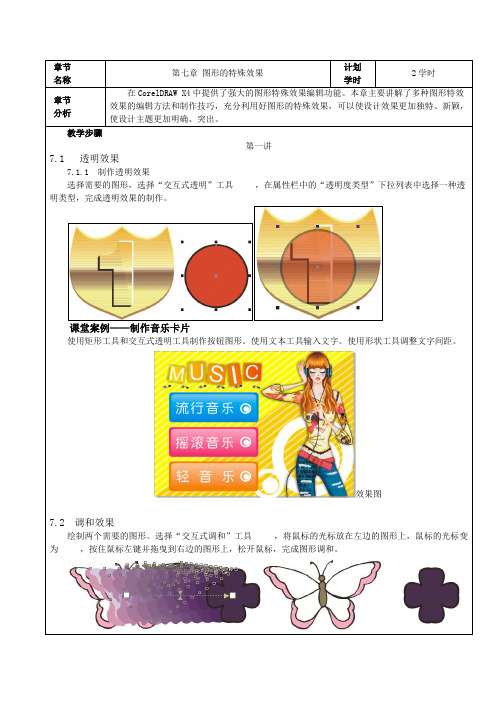 Coreldraw第七章教案