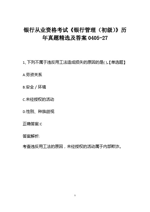 银行从业资格考试《银行管理(初级)》历年真题精选及答案0405-27