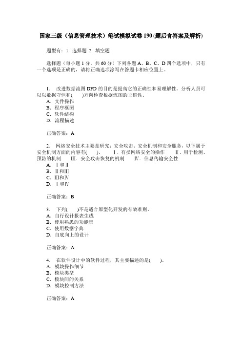 国家三级(信息管理技术)笔试模拟试卷190(题后含答案及解析)