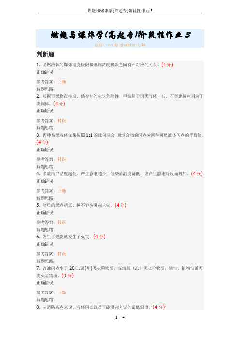 燃烧和爆炸学(高起专)阶段性作业3