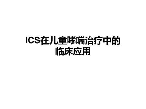 ICS在儿童哮喘治疗中的应用