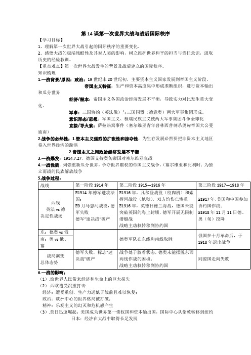 第14课 第一次世界大战与战后国际秩序 导学案 高中历史统编版(2019)必修中外历史纲要下册