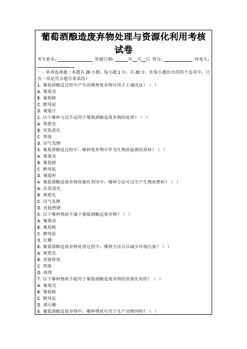 葡萄酒酿造废弃物处理与资源化利用考核试卷